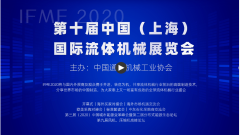 直播：第十届中国（上海）国际流体机械展览会12月9日开幕