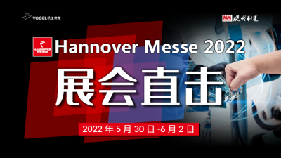 MM-Hannover Messe 2022 视频报道