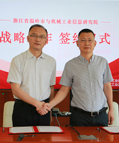 浙江省温岭市与机械工业信息研究院达成战略合作