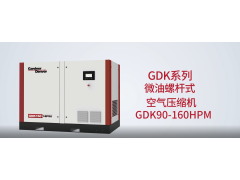 GDK系列微油螺旋杆式压缩机GDK90-160HPM