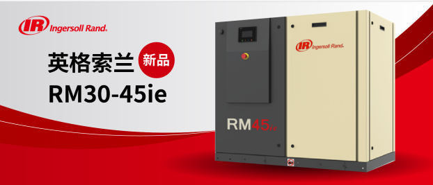 核心升级，更高能效——英格索兰空压机RM30-45ie系列新产品发布