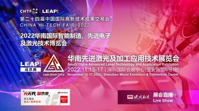 2022华南先进激光及加工应用技术展览会