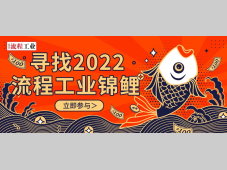 2022寻找流程工业新春锦鲤，千份好礼有你的一份！