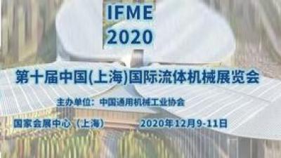 中国国际流体机械展览会（IFME2020）