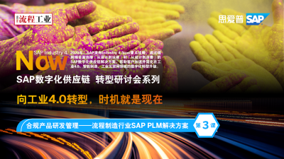 合规产品研发管理——流程制造行业SAP PLM解决方案