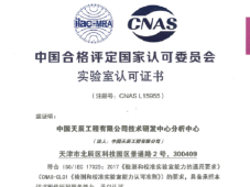 【喜报】检测报告实现国际互认！中国天辰工程有限公司技术研发中心分析中心成功通过CNAS认可！
