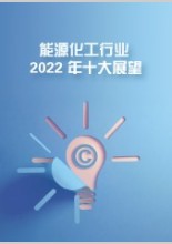 能源化工行业2022年十大展望：把握技术变革主线，关注“双碳”、稳增长
