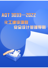 AQT 3033—2022化工建设项目安全设计管理导则