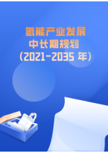 氢能产业发展中长期规划 (2021-2035 年)