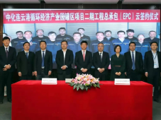 中国天辰工程有限公司签署中化连云港循环经济产业园罐区二期项目总承包合同