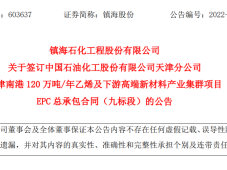 中石化天津南港120万吨/年乙烯项目EPC总包签订