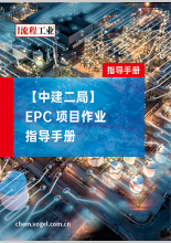 【中建二局】EPC项目作业指导手册