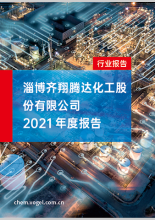 淄博齐翔腾达化工股份有限公司-2021年度报告