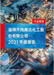 淄博齐翔腾达化工股份有限公司-2021年度报告