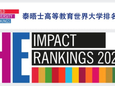 世界大学影响力排行榜发布，中国两所石油院校中国石油大学（北京）和西南石油大学上榜