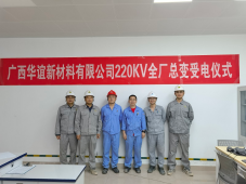 中国天辰工程有限公司广西华谊新材料公辅项目220KV总变电所一次性受电成功