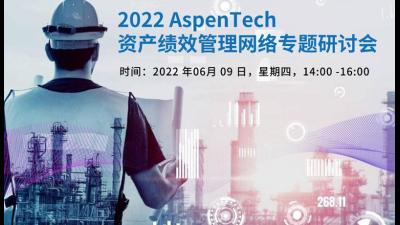 2022 AspenTech 资产绩效管理网络专题研讨会