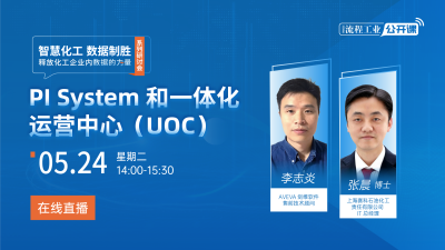 PI System 和 一体化运营中心（UOC）——智慧化工，数据制胜系列研讨会第三场