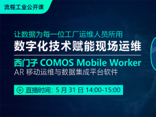 让数据为每一位工厂运维人员所用，西门子COMOS Mobile Worker数字化应用线上课开启预约