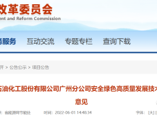 广州石化安全绿色技术改造项目节能报告通过审查
