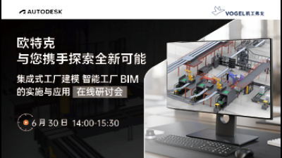 智能工厂BIM的实施与应用在线研讨会