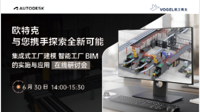 智能工厂BIM的实施与应用在线研讨会