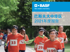 巴斯夫连续第十四年发布大中华区年度报告