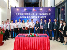 强强联合，共创未来｜中国天辰工程有限公司与华为技术有限公司签署全面深化合作协议