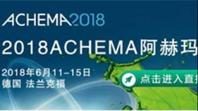 2018ACHEMA阿赫玛展会