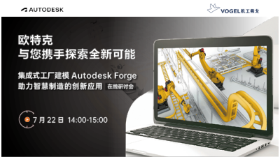 集成式工厂建模 Autodesk Forge 助力智慧制造的创新应用