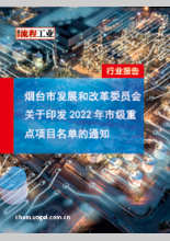 烟台市发展和改革委员会关于印发2022年市级重点项目名单的通知