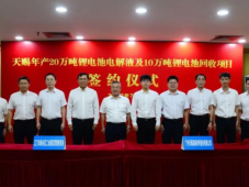 广州天赐高新材料年产20万吨锂电池电解液及10万吨锂电池回收项目签约