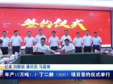 道恩集团与新疆阿克苏沙雅县成功签约二醇项目