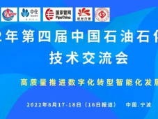 2022中国智慧石油化工产业发展大会于2022年8月17日在浙江宁波拉开帷幕