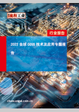 2022全球CCUS技术及应用专题报告