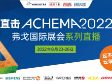 ACHEMA 2022｜直播预告，展品预览，先睹为快