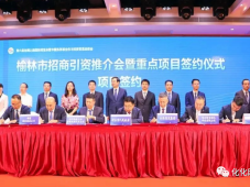 陕西省榆林市招商引资推介会暨重点项目签约仪式在西安举行。