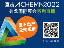 ACHEMA 2022｜云端活动周节目单出炉，现场精彩，专业解读，技术前瞻都在这里了！