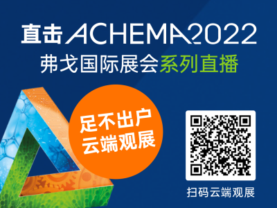 ACHEMA 2022｜云端活动周节目单出炉，现场精彩，专业解读，技术前瞻都在这里了！