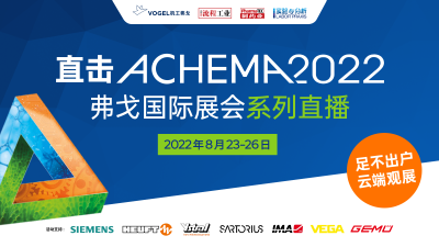 2022阿赫玛ACHEMA展会