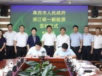 莱西市人民政府与浙江碳一签订战略合作协议，10个石墨新材料项目落地签约