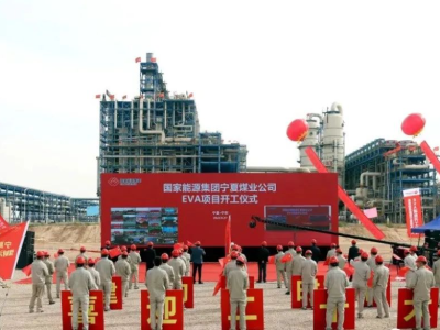 国家能源集团宁夏煤业有限责任公司10万吨/年EVA项目正式开工