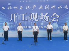 广西钦州石化产业园供水项目开工现场会举行