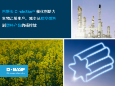 巴斯夫 CircleStar™ 催化剂助力生物乙烯生产，减少从航空燃料到塑料产品的碳排放