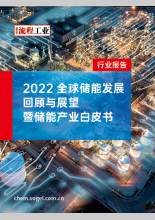 2022全球储能发展回顾与展望暨储能产业白皮书
