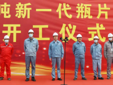 中国石化仪征化纤公司50万吨/年新一代瓶片改造项目开工
