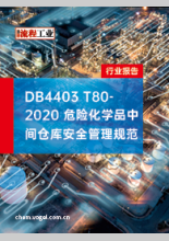 DB4403 T80-2020 危险化学品中间仓库安全管理规范