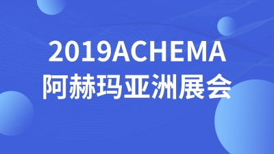 2019ACHEMA阿赫玛亚洲展会
