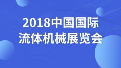 2018中国国际流体机械展览会