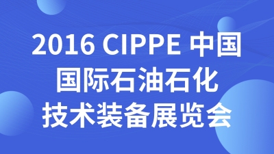 2016 CIPPE 中国国际石油石化技术装备展览会